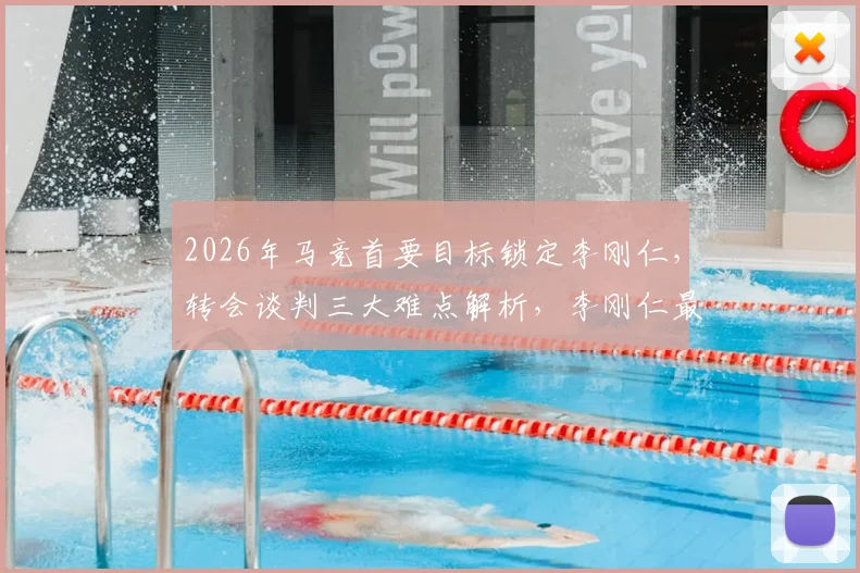 2026年马竞首要目标锁定李刚仁，转会谈判三大难点解析，李刚仁最新动态追踪