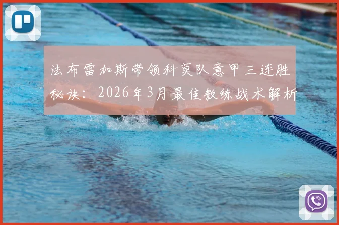 法布雷加斯带领科莫队意甲三连胜秘诀:2026年3月最佳教练战术解析与球队排名前瞻
