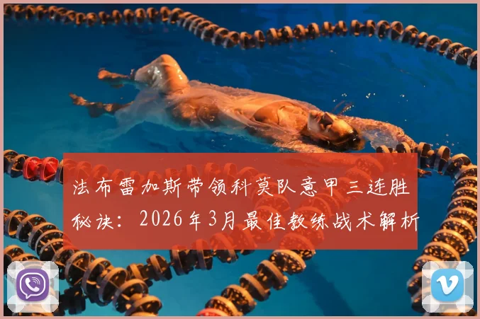 法布雷加斯带领科莫队意甲三连胜秘诀：2026年3月最佳教练战术解析与球队排名前瞻