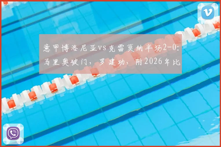 意甲博洛尼亚vs克雷莫纳半场2-0:马里奥破门,罗建功,附2026年比赛集锦与回放链接